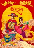 《祖宗十九代》海報(bào) 井柏然林志玲金童玉女送祝福