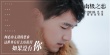《南极之恋》张韶涵献声“18年度最纯粹爱情”