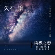 《南极之恋》曝久石让原声MV 今日提前6小时公映