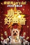 《萌犬好聲音》曝新春海報 影片定檔3月24日上映