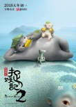 《捉妖记2》曝年画版海报 胡巴化身最萌“福”娃