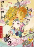 《捉妖记2》曝年画版海报 胡巴化身最萌“福”娃