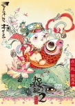 《捉妖记2》曝年画版海报 胡巴化身最萌“福”娃