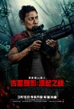 古墓丽影：源起之战