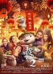 《捉妖记2》携手央视打造合家欢 胡巴引爆团圆年