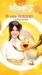 《媽媽咪鴨》周筆暢獻唱主題曲 MV彰顯十足國際范