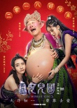 《西游記女兒國(guó)》曝