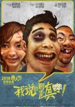 《我说的都是真的》曝