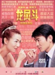 《龙凤斗》2.10重映 刘德华撩妹郑秀文见招拆招