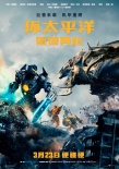 《环太平洋2》3月23上映 机甲巨兽引爆全民期待
