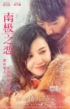《南极之恋》曝“珍惜”海报 赵又廷杨子姗甜宠