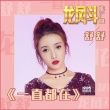 《龍鳳斗》推廣曲曝光 劉德華鄭秀文狠秀恩愛