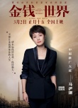 马伊琍任《金钱世界》中国推广大使助力奥斯卡佳片