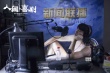 《人間·喜劇》曝劇照 艾倫王智再演