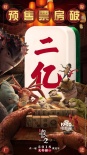 《捉妖记2》预售破2亿 创中国影史首日预售纪录