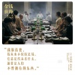 《金錢世界》曝金句海報(bào) 有錢人果然想的不一樣!