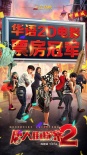 《唐探2》刷新华语2D票房记录 