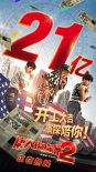 《唐人街探案2》票房破21亿 7天荣登华语影史第五