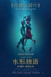 《水形物語》曝特輯 導(dǎo)演“陀螺”揭秘神秘人魚