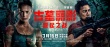 古墓丽影：源起之战