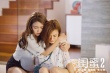 闺蜜2：无二不作