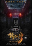 《玲珑井》定档3月16日 古宅秘密往事尘封将启