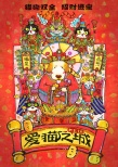 愛貓之城
