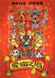 愛貓之城