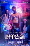 《脫單告急》定檔4.20 董子健鐘楚曦春夏關(guān)系復(fù)雜