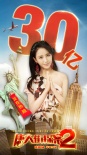 票房破30亿 《唐探2》14个你不知道的幕后故事