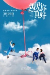 《遇見你真好》定檔3.29 顧長衛(wèi)新作展現(xiàn)青春群像
