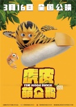 《虎皮萌企鵝》發(fā)布人物海報(bào) 叢林小神兵悉數(shù)亮相