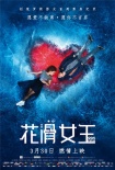 《花滑女王》定檔3月30日公映 開啟燃情追夢(mèng)之旅