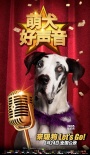 《萌犬好聲音》曝