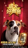 《萌犬好声音》曝