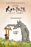 《大坏狐狸的故事》曝角色海报 守护天真拥抱童心
