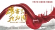 全民點贊《厲害了,我的國》身處偉大時代共創(chuàng)美好