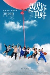 顧長衛(wèi)《遇見你真好》曝終極海報 全陣容懷舊青春