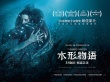 《水形物語》曝終極預(yù)告片 托羅深刻解讀時代文化