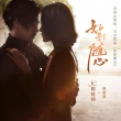 《如影随心》发白色情人节主题曲 再出爆款金曲