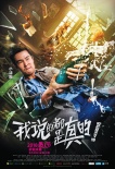 《我说的都是真的》曝海报 小沈阳陈意涵