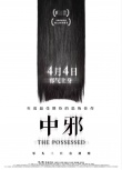 中邪