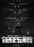 張家輝自導(dǎo)自演《低壓槽》定檔4.28 上演邪不壓正