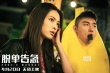 《脱单告急》