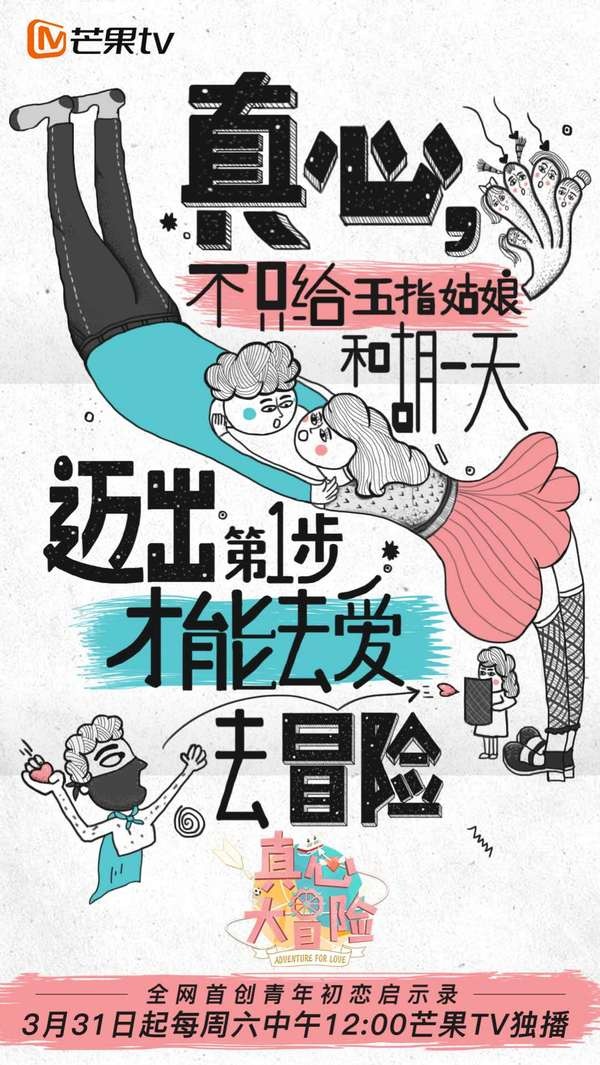 《真心大冒险》定档3月31日 恋爱冒险提供初恋