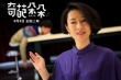 《奇葩朵朵》新剧照 张若昀马思纯领衔热血奇葩团