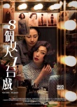 《八個(gè)女人一臺(tái)戲》亮相香港影展 曝風(fēng)情系列海報(bào)