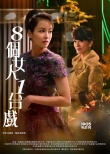 《八個(gè)女人一臺(tái)戲》亮相香港影展 曝風(fēng)情系列海報(bào)