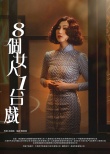 八個(gè)女人一臺(tái)戲