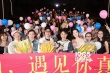《遇見你真好》路演  教導主任范明為愛“暴走”